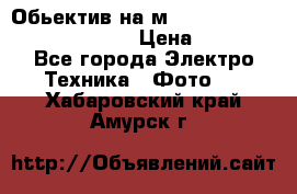 Обьектив на м42 chinon auto chinon 35/2,8 › Цена ­ 2 000 - Все города Электро-Техника » Фото   . Хабаровский край,Амурск г.